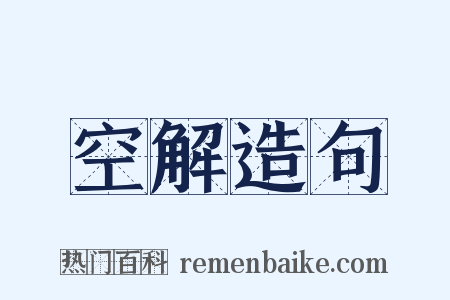 空解造句是什么意思的图片
